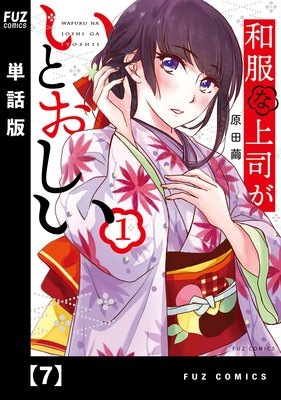 和服な上司がいとおしい【単話版】7