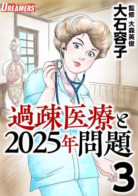 過疎医療と2025年問題 3