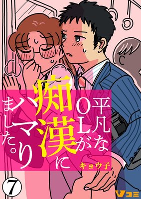 平凡なOLが痴漢にハマりました。7