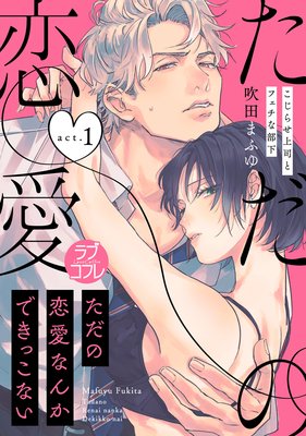 【ラブコフレ】ただの恋愛なんかできっこない −こじらせ上司とフェチな部下− act.1