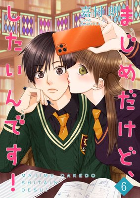 まじめだけど、したいんです!【合冊版】6