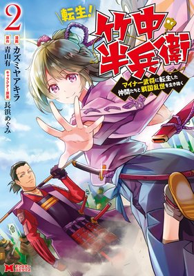 転生! 竹中半兵衛 マイナー武将に転生した仲間たちと戦国乱世を生き抜く(コミック) 2
