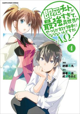 即死チートが最強すぎて、異世界のやつらがまるで相手にならないんですが。−ΑΩ−4
