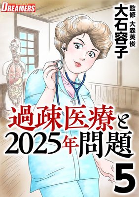 過疎医療と2025年問題 5