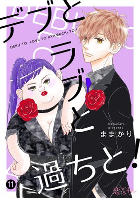 デブとラブと過ちと! 11
