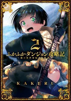 ふかふかダンジョン攻略記 〜俺の異世界転生冒険譚〜 2巻