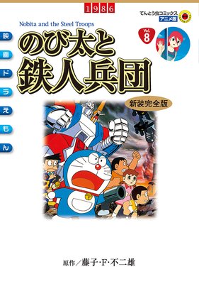 映画ドラえもん のび太と鉄人兵団