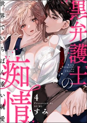 黒弁護士の痴情 世界でいちばん重い純愛(分冊版) 【第4話】
