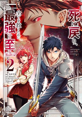 死に戻り、全てを救うために最強へと至る@comic 2