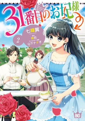 31番目のお妃様 2