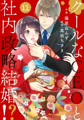 【バラ売り】comic Berry’sクールなCEOと社内政略結婚!?11巻
