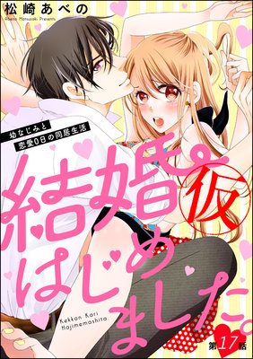 結婚(仮)はじめました。幼なじみと恋愛0日の同居生活(分冊版) 【第17話】