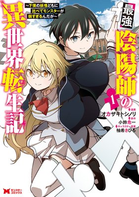 最強陰陽師の異世界転生記〜下僕の妖怪どもに比べてモンスターが弱すぎるんだが〜(コミック) 1
