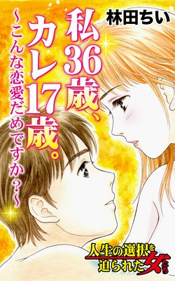 私36歳、カレ17歳。〜こんな恋愛だめですか?〜/人生の選択を迫られた女たち