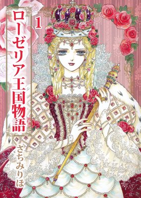ローゼリア王国物語 1