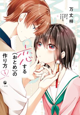 恋する(おとめ)の作り方 1
