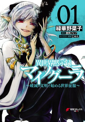 異世界黙示録マイノグーラ 01 〜破滅の文明で始める世界征服〜