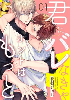君にバレなきゃホントはもっと1【単話売】