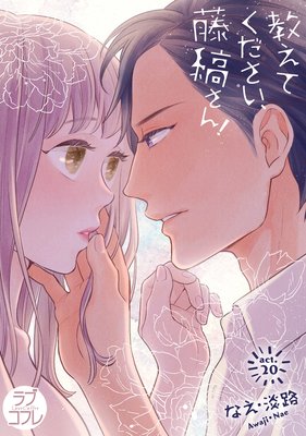 【ラブコフレ】教えてください、藤縞さん! act.20
