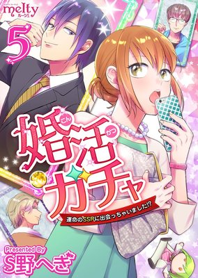 婚活ガチャ〜運命のSSRに出会っちゃいました!? 5