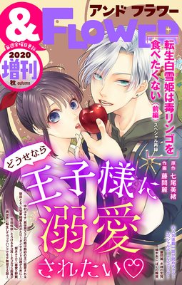 &フラワー 2020年秋増刊号