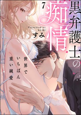 黒弁護士の痴情 世界でいちばん重い純愛(分冊版) 【第7話】