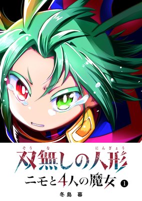 双無しの人形 ニモと4人の魔女(1)