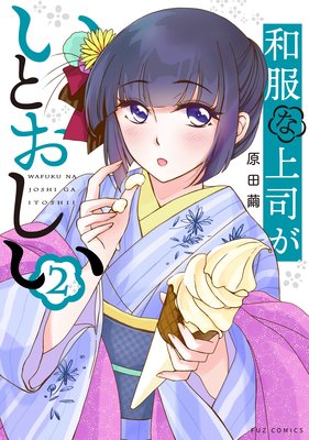 和服な上司がいとおしい 2巻