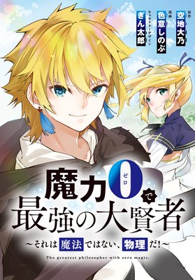 魔力0で最強の大賢者〜それは魔法ではない、物理だ!〜 連載版 3