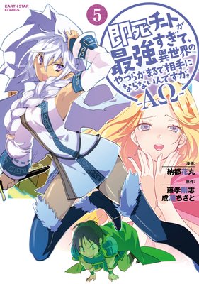 即死チートが最強すぎて、異世界のやつらがまるで相手にならないんですが。−ΑΩ−5
