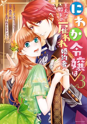 にわか令嬢は王太子殿下の雇われ婚約者 3【電子限定描き下ろしマンガ付】