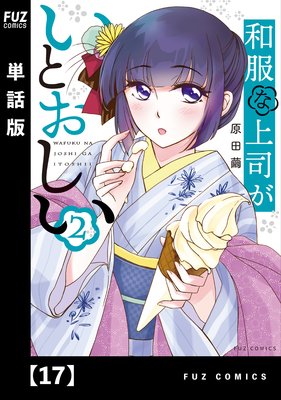 和服な上司がいとおしい【単話版】17