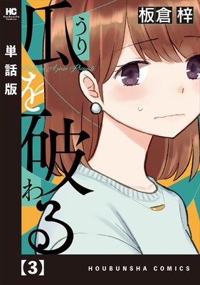 瓜を破る【単話版】 3