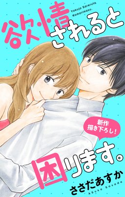 Love Jossie 欲情されると困ります。 story08
