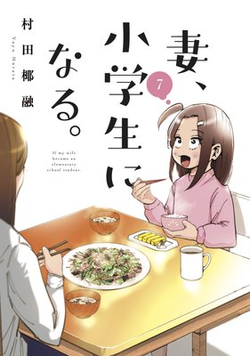 妻、小学生になる。 7巻【特典付き】