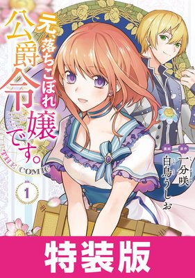 元、落ちこぼれ公爵令嬢です。THE COMIC 特装版 1巻【Renta!限定特典付き】