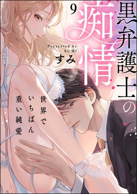 黒弁護士の痴情 世界でいちばん重い純愛(分冊版) 【第9話】