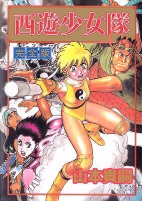 西遊少女隊 1