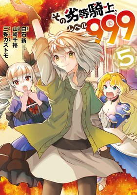 その劣等騎士、レベル999 (5)【デジタル版限定特典付き】