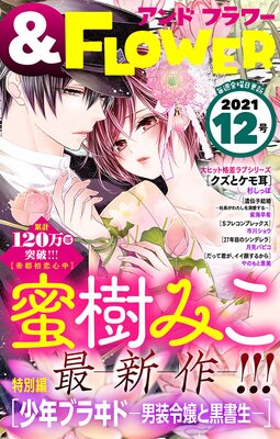 &フラワー 2021年12号