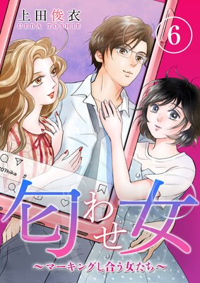 匂わせ女〜マーキングし合う女たち〜(6)
