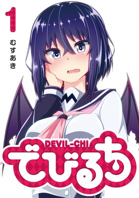でびるち(1)