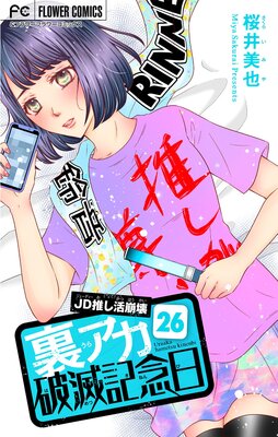 裏アカ破滅記念日 26 〜JD推し活崩壊〜【マイクロ】26