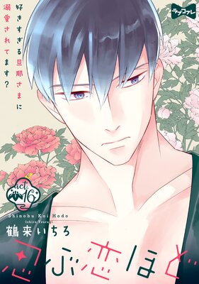 【ラブコフレ】忍ぶ恋ほど −好きすぎる旦那さまに溺愛されてます?− act.16