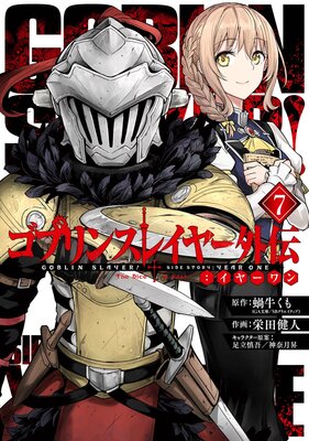ゴブリンスレイヤー外伝:イヤーワン 7巻【デジタル版限定特典付き】