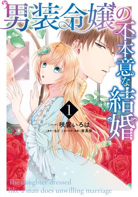 男装令嬢の不本意な結婚 1【電子限定描き下ろしカラーイラスト付き】