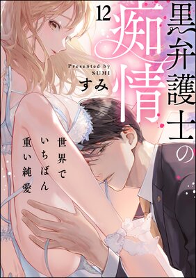 黒弁護士の痴情 世界でいちばん重い純愛(分冊版) 【第12話】