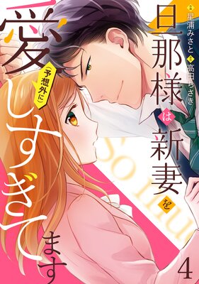 旦那様は新妻を(予想外に)愛しすぎてます【分冊版】4話