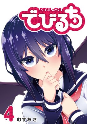 でびるち(4)
