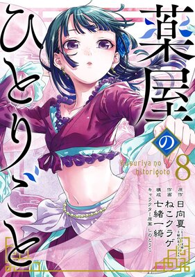 薬屋のひとりごと 8巻【デジタル版限定特典付き】